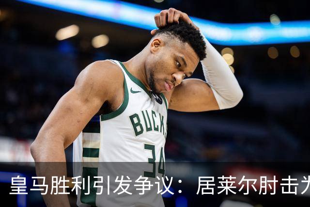 皇马胜利引发争议：居莱尔肘击为何未遭罚？