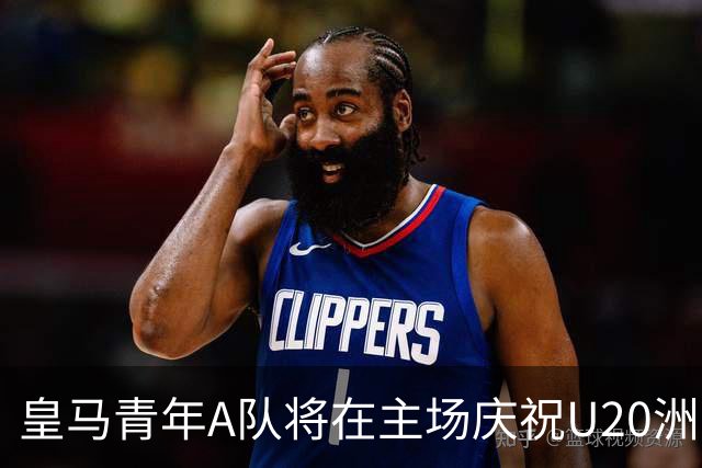 皇马青年A队将在主场庆祝U20洲际杯胜利