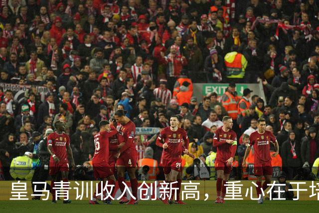皇马青训收入创新高，重心在于培养职业球员