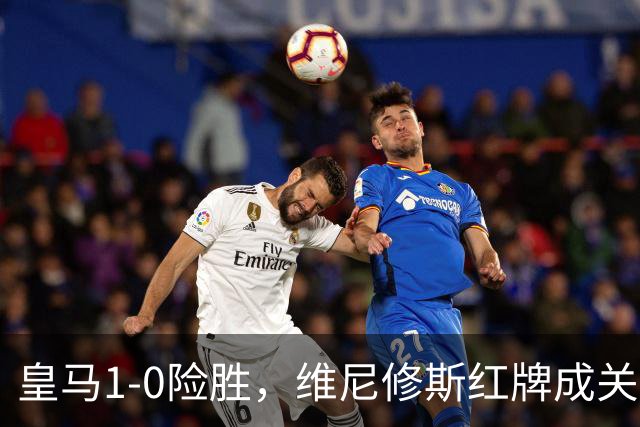 皇马1-0险胜，维尼修斯红牌成关键
