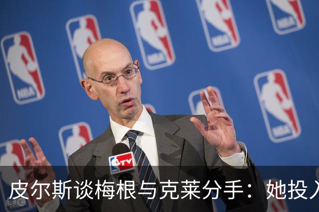 皮尔斯谈梅根与克莱分手：她投入真情，受伤可惜