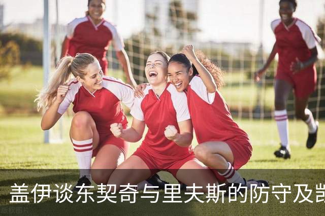 盖伊谈东契奇与里夫斯的防守及凯斯勒的关键角色