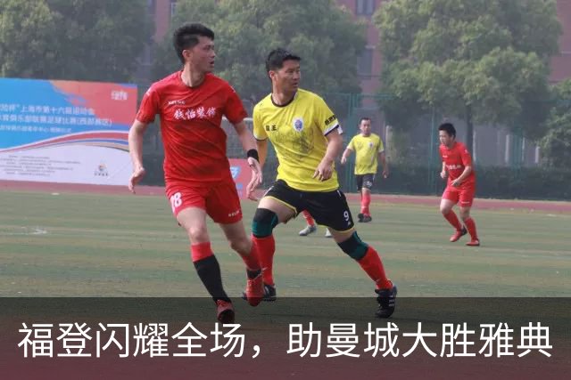 福登闪耀全场，助曼城大胜雅典