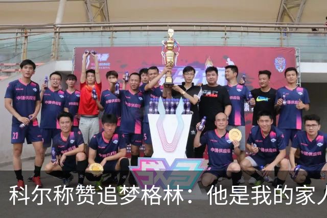 科尔称赞追梦格林：他是我的家人，赢球必不可少，但性格复杂