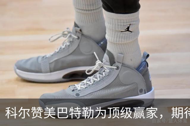 科尔赞美巴特勒为顶级赢家，期待其明年二月复出