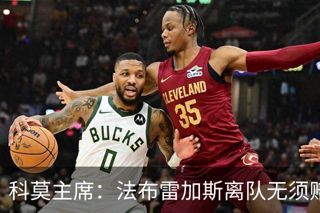 科莫主席：法布雷加斯离队无须赔偿