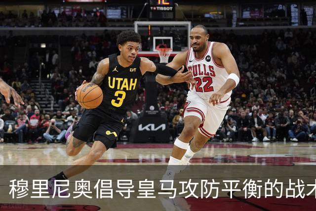 穆里尼奥倡导皇马攻防平衡的战术理念