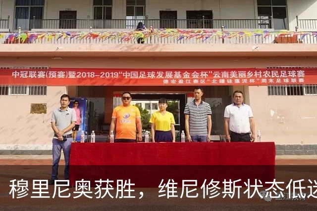 穆里尼奥获胜，维尼修斯状态低迷被替换