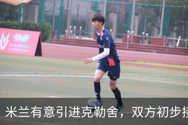 米兰有意引进克勒舍，双方初步接触待深入