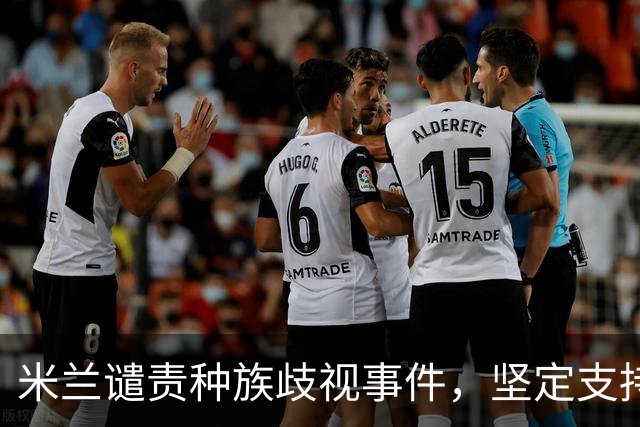 米兰谴责种族歧视事件，坚定支持迈尼昂