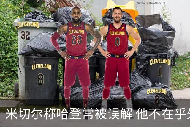 米切尔称哈登常被误解 他不在乎外界评价