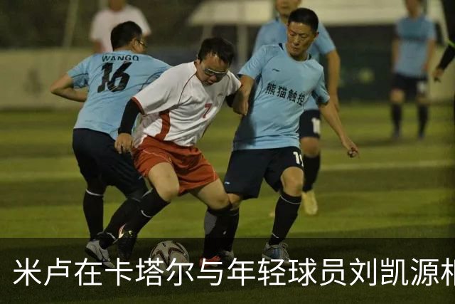 米卢在卡塔尔与年轻球员刘凯源相遇，国少集训拉开帷幕