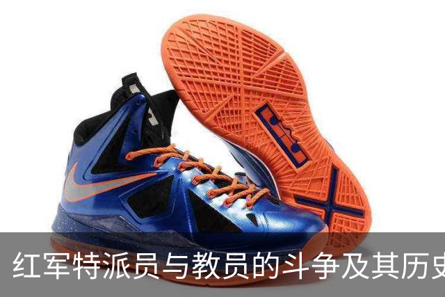 红军特派员与教员的斗争及其历史结局