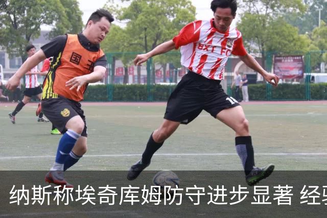 纳斯称埃奇库姆防守进步显著 经验不断丰富