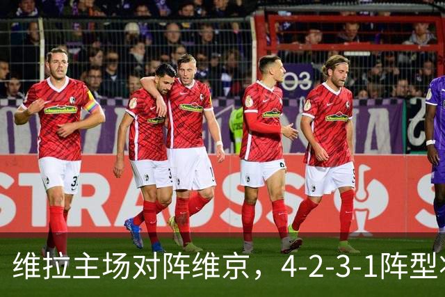 维拉主场对阵维京，4-2-3-1阵型将迎来调整