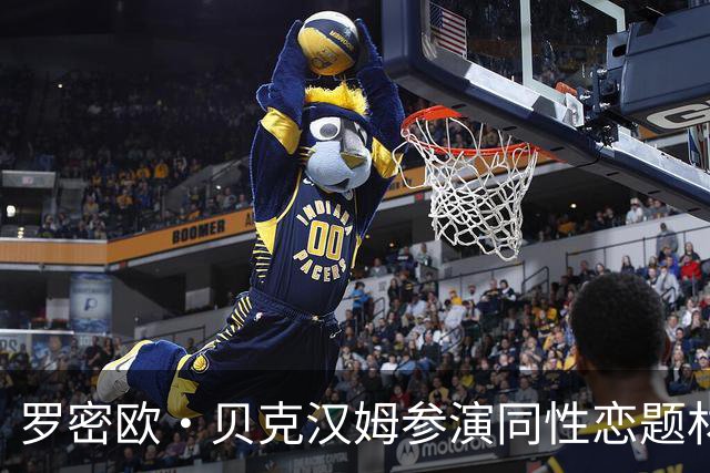 罗密欧·贝克汉姆参演同性恋题材影片《Forty Love