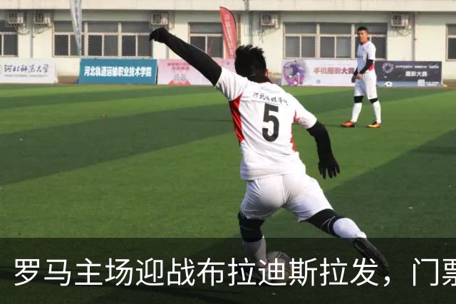 罗马主场迎战布拉迪斯拉发，门票热销达63000张