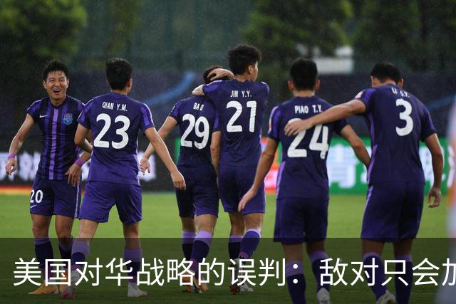 美国对华战略的误判：敌对只会加剧分歧