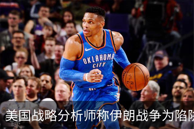 美国战略分析师称伊朗战争为陷阱 已无退路可言