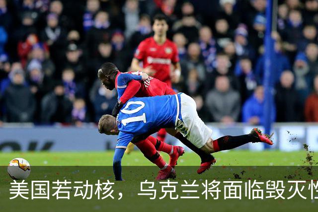 美国若动核，乌克兰将面临毁灭性后果