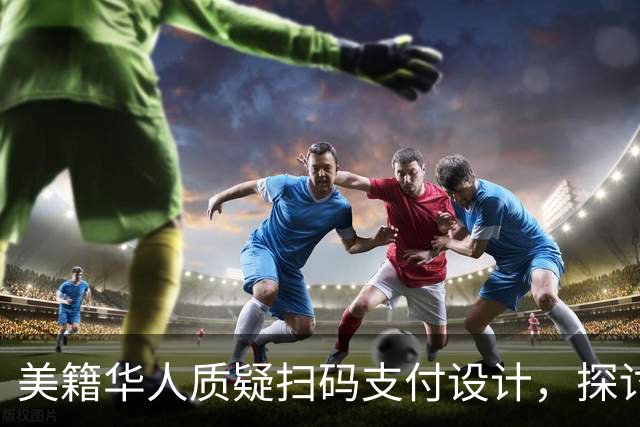 美籍华人质疑扫码支付设计，探讨背后的意义与优劣
