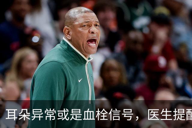 耳朵异常或是血栓信号，医生提醒注意这四种症状