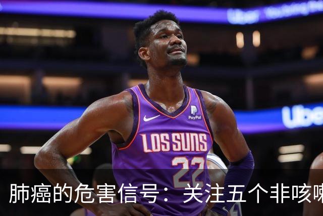 肺癌的危害信号：关注五个非咳嗽症状