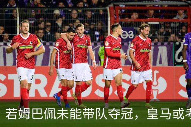 若姆巴佩未能带队夺冠，皇马或考虑出售