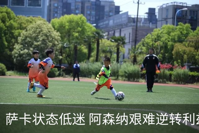 萨卡状态低迷 阿森纳艰难逆转利兹联