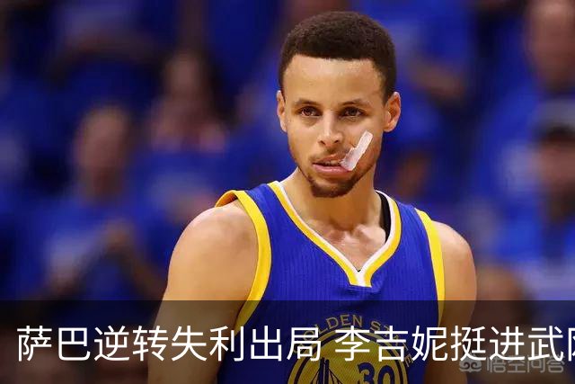 萨巴逆转失利出局 李吉妮挺进武网八强
