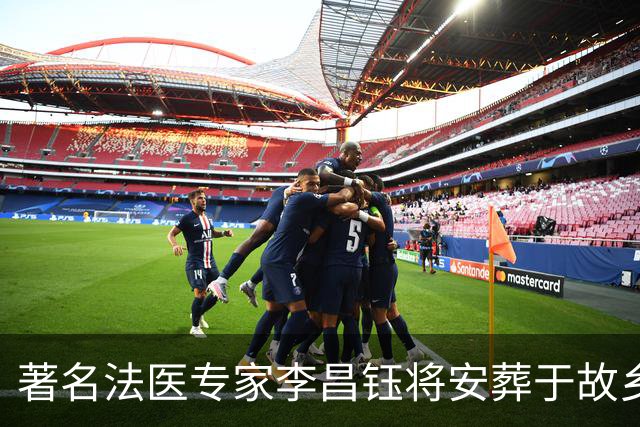著名法医专家李昌钰将安葬于故乡扬州
