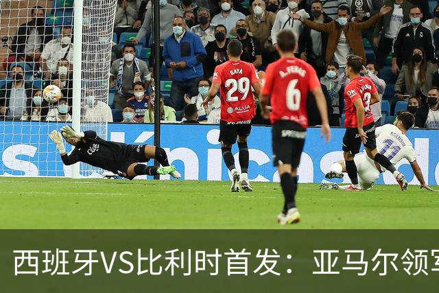 西班牙VS比利时首发：亚马尔领军出征 法比安替佩德里