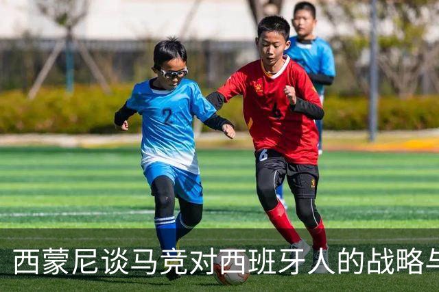 西蒙尼谈马竞对西班牙人的战略与阵容调整