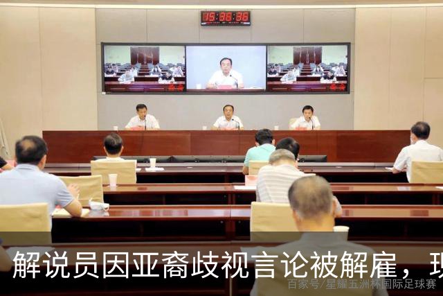 解说员因亚裔歧视言论被解雇，现请求复职