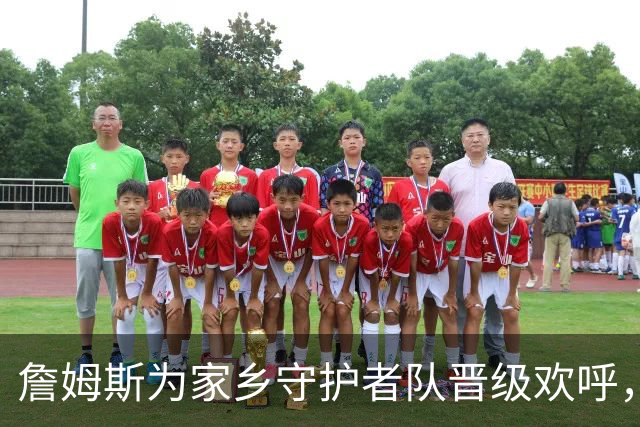 詹姆斯为家乡守护者队晋级欢呼，分享庆祝视频