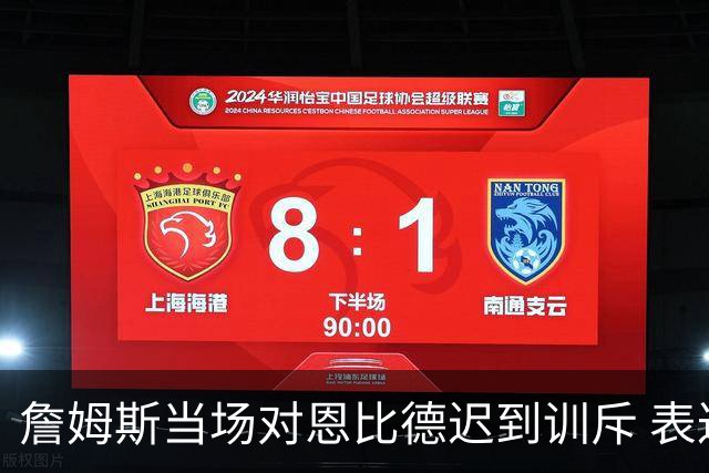 詹姆斯当场对恩比德迟到训斥 表达对训练纪律的重视