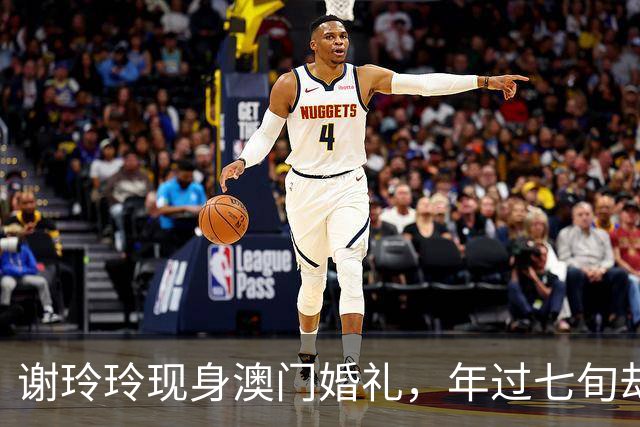 谢玲玲现身澳门婚礼，年过七旬却依然魅力四射