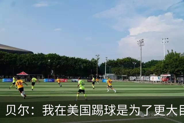 贝尔：我在美国踢球是为了更大目标