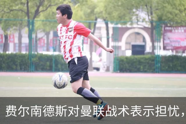 费尔南德斯对曼联战术表示担忧，卡里克作出回应