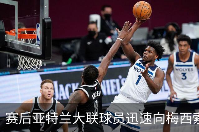 赛后亚特兰大联球员迅速向梅西索要球衣