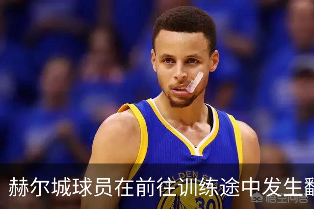 赫尔城球员在前往训练途中发生翻车，幸无人员受伤