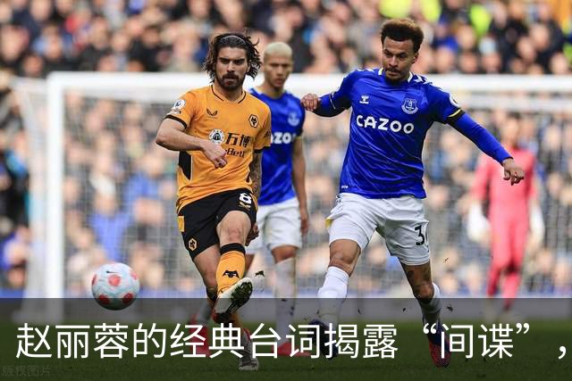 赵丽蓉的经典台词揭露“间谍”，26年后依然被怀念