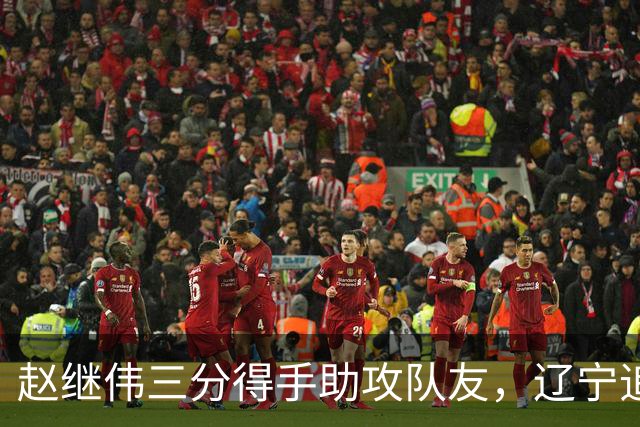 赵继伟三分得手助攻队友，辽宁追平上海