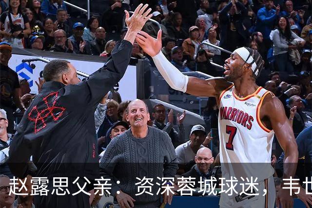 赵露思父亲：资深蓉城球迷，韦世豪的忠实支持者