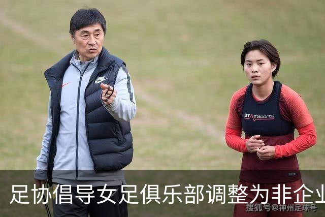 足协倡导女足俱乐部调整为非企业化名称