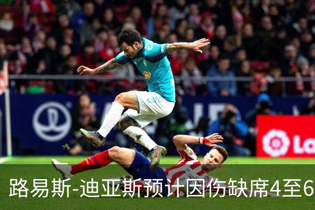 路易斯-迪亚斯预计因伤缺席4至6周，无法出战多场重要比赛