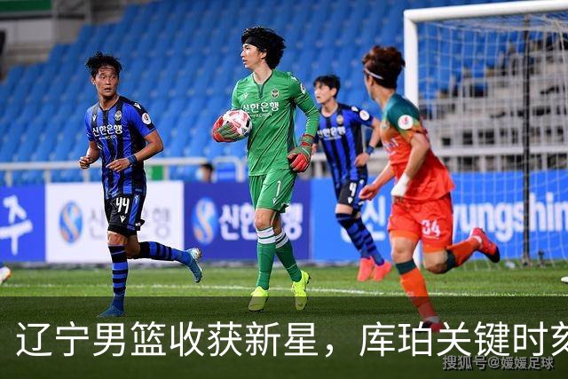 辽宁男篮收获新星，库珀关键时刻表现抢眼