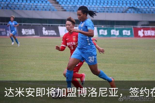 达米安即将加盟博洛尼亚，签约在即