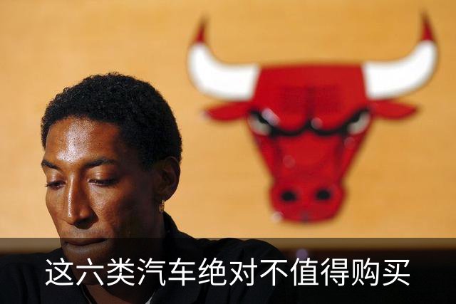 这六类汽车绝对不值得购买