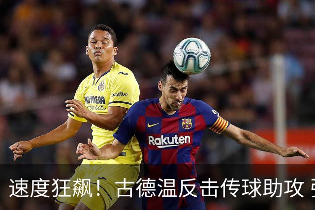 速度狂飙！古德温反击传球助攻 张镇麟空中暴扣制止对手